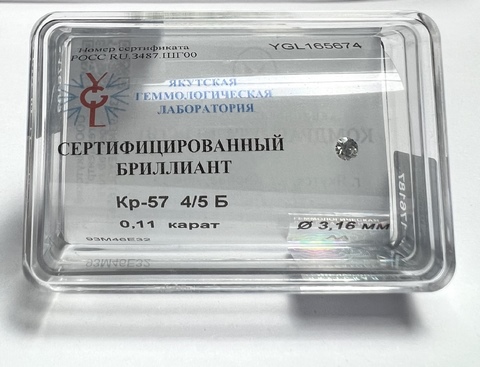 Бриллиант  0,110 карат