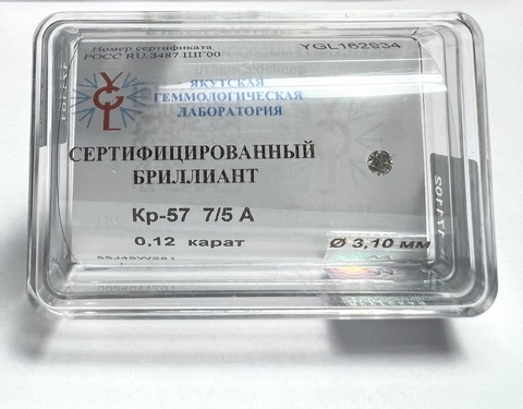 Бриллиант круглый 0,120 карат
