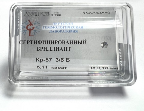 Бриллиант круглый 0,110 карат