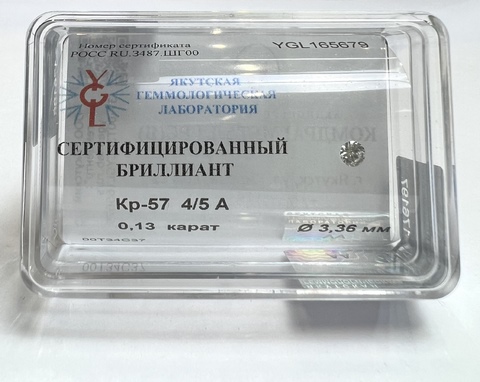 Бриллиант  0,130 карат