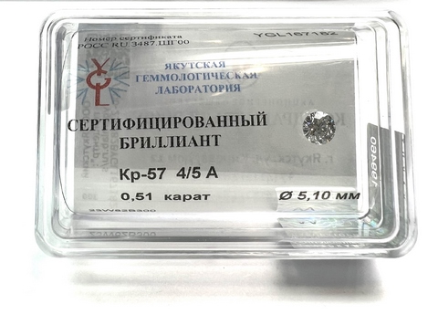 Бриллиант  0,510 карат