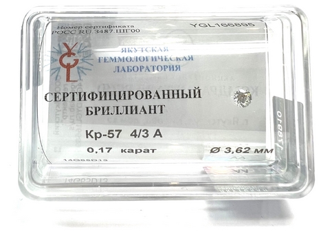 Бриллиант  0,170 карат