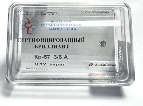 Бриллиант круглый 0,120 карат
