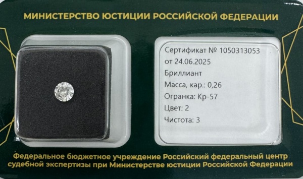 Бриллиант круглый 0,260 карат