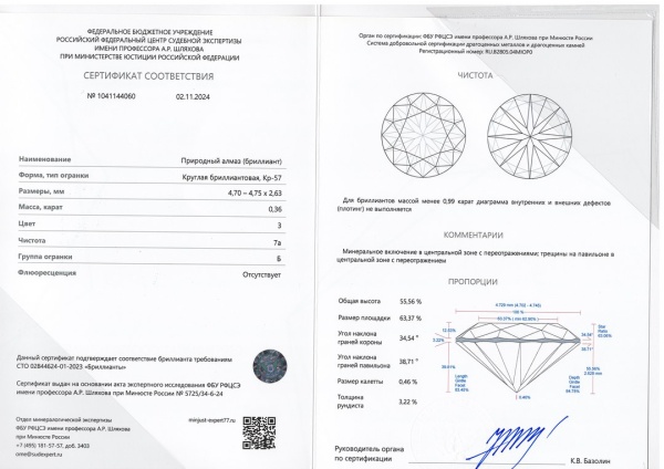 Бриллиант круглый 0,360 карат