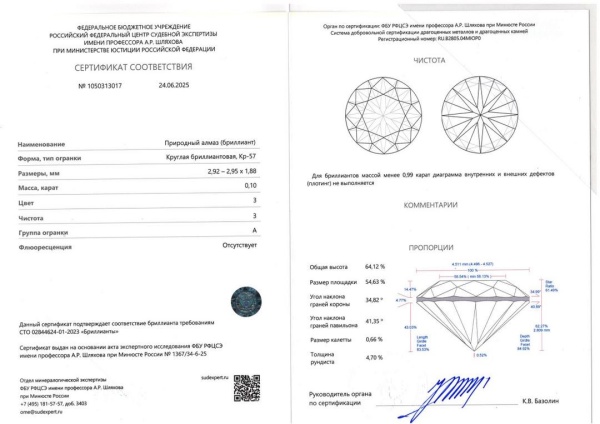 Бриллиант  0,100 карат