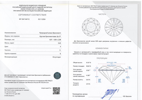Бриллиант круглый 0,430 карат