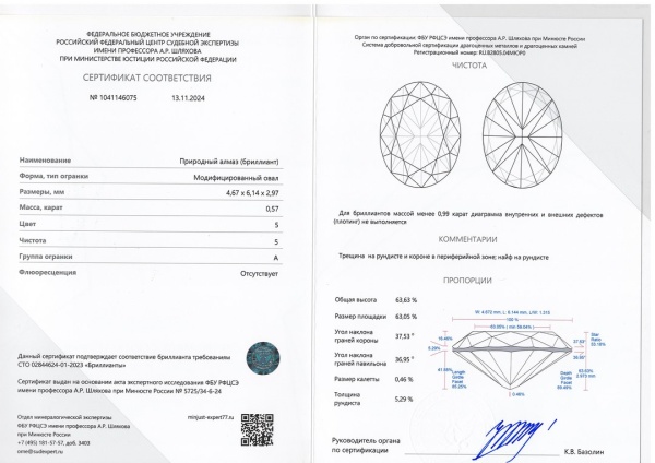Бриллиант овал 0,570 карат