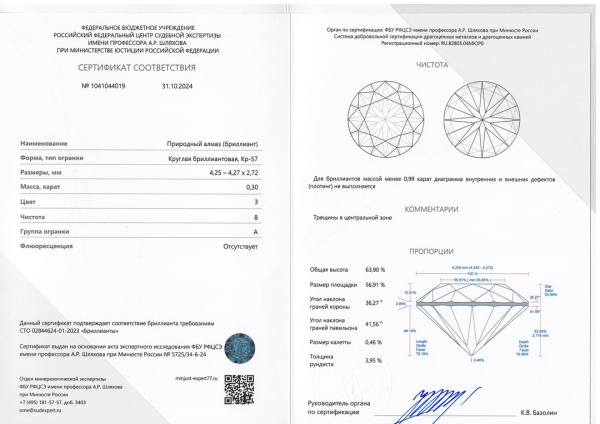 Бриллиант круглый 0,300 карат