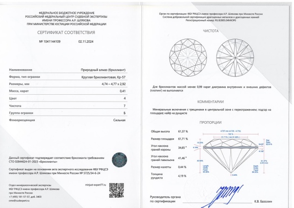 Бриллиант круглый 0,410 карат