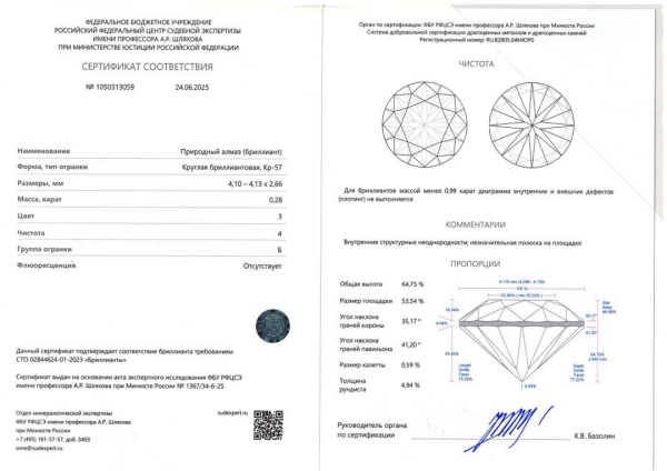 Бриллиант круглый 0,280 карат