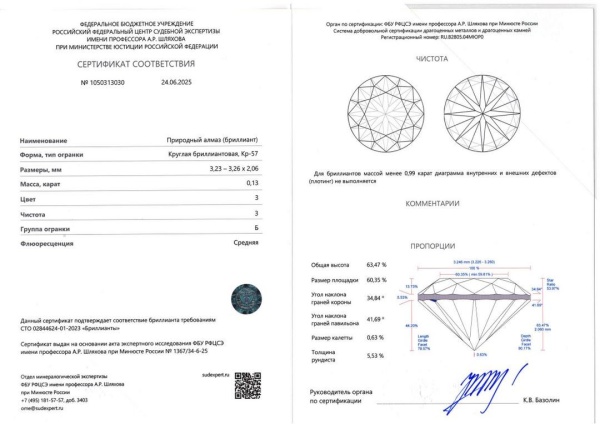 Бриллиант  0,130 карат