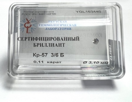 Бриллиант круглый 0,110 карат
