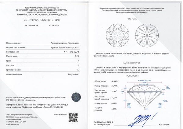 Бриллиант круглый 0,290 карат