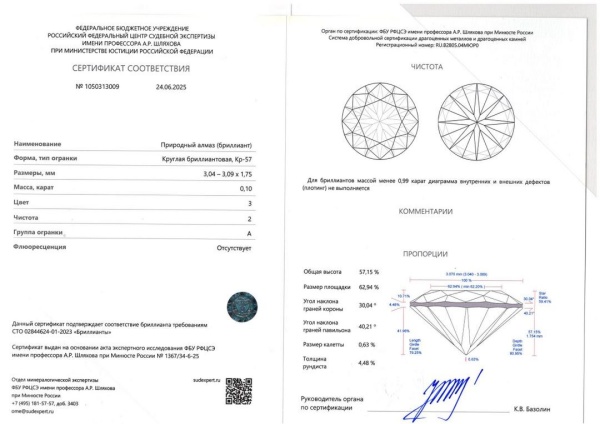 Бриллиант  0,100 карат