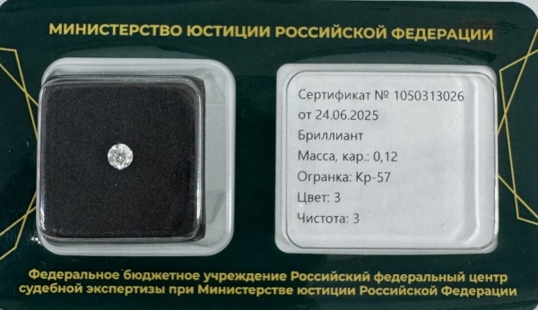 Бриллиант  0,120 карат