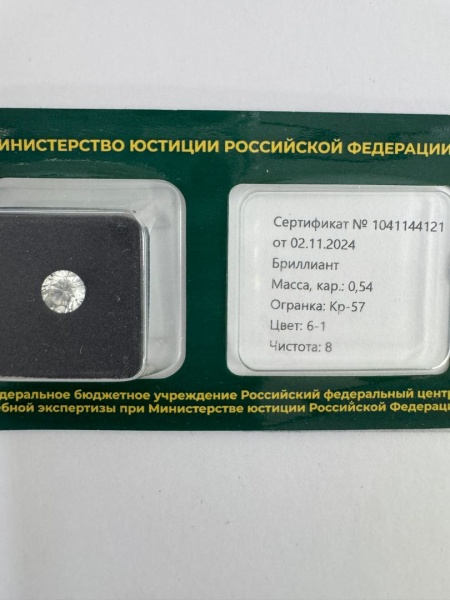 Бриллиант круглый 0,540 карат