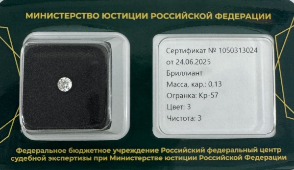 Бриллиант  0,130 карат