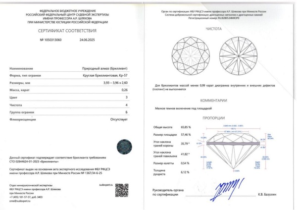 Бриллиант  0,260 карат