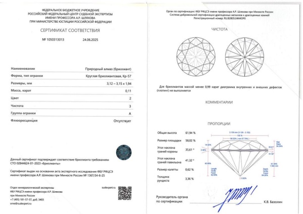 Бриллиант  0,110 карат