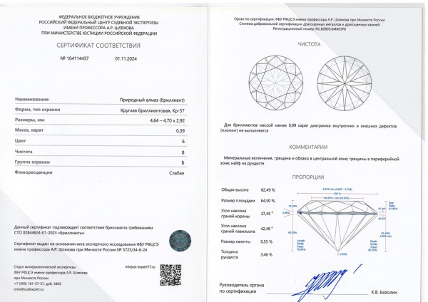 Бриллиант круглый 0,390 карат