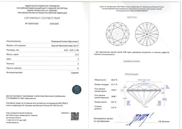 Бриллиант  0,130 карат