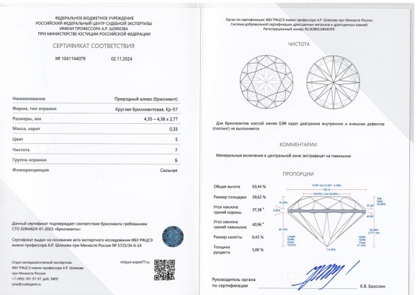 Бриллиант круглый 0,330 карат