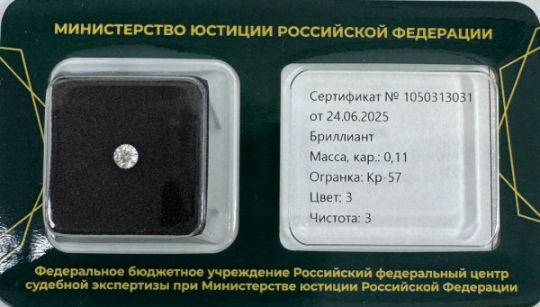 Бриллиант  0,110 карат