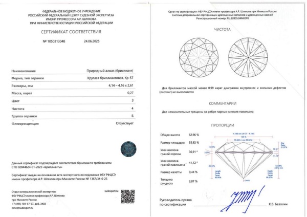Бриллиант круглый 0,270 карат