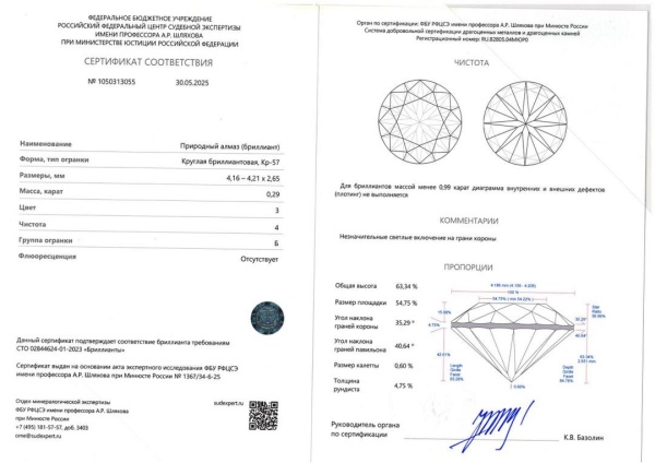 Бриллиант круглый 0,290 карат