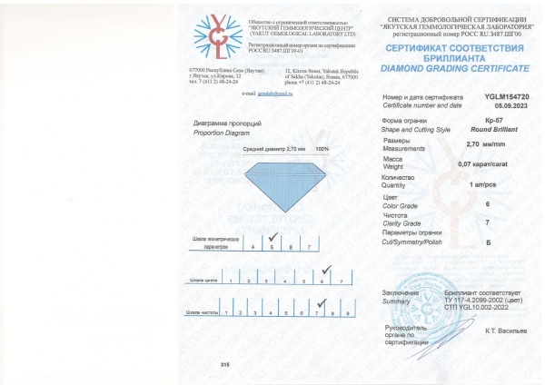 Бриллиант круглый 0,070 карат