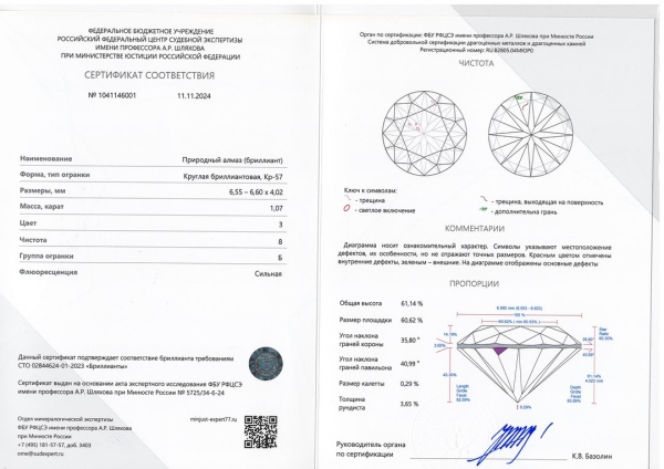 Бриллиант круглый 1,070 карат