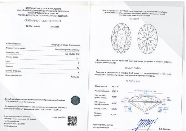 Бриллиант овал 0,520 карат