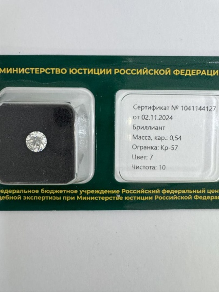 Бриллиант круглый 0,540 карат
