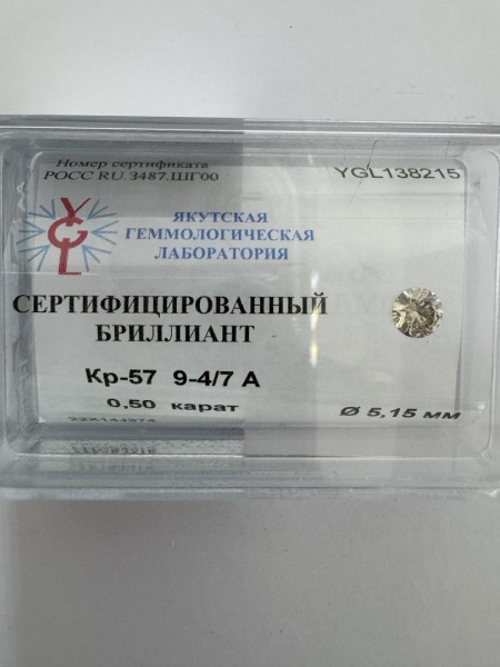Бриллиант круглый 0,500 карат