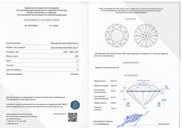 Бриллиант круглый 0,390 карат