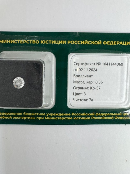Бриллиант круглый 0,360 карат
