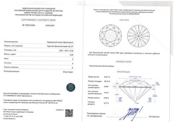 Бриллиант  0,260 карат