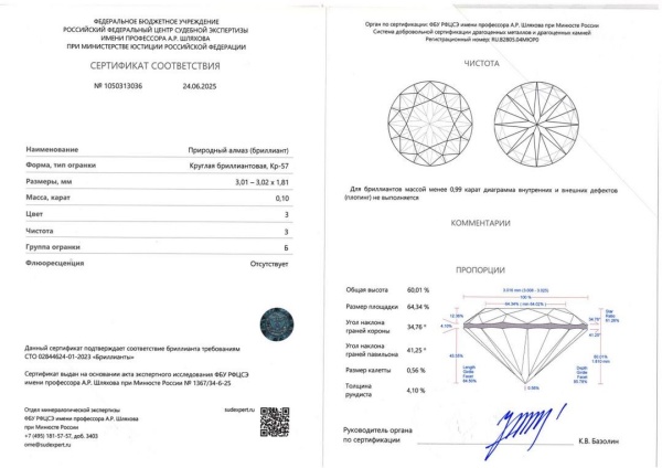 Бриллиант  0,100 карат