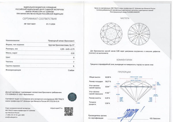 Бриллиант круглый 0,320 карат