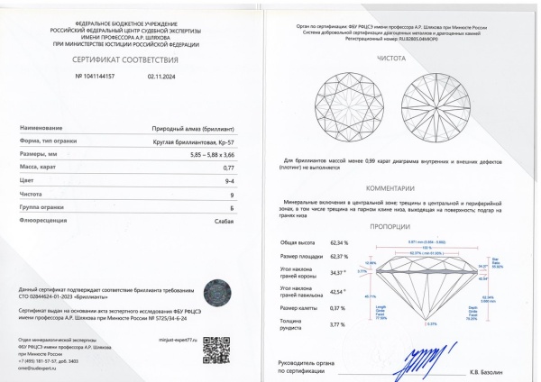 Бриллиант круглый 0,770 карат