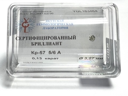 Бриллиант круглый 0,130 карат