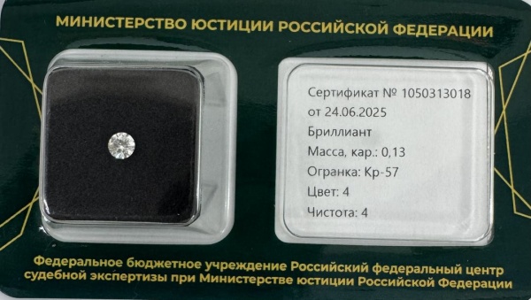 Бриллиант  0,130 карат