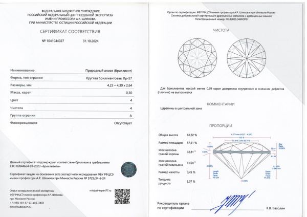 Бриллиант круглый 0,300 карат