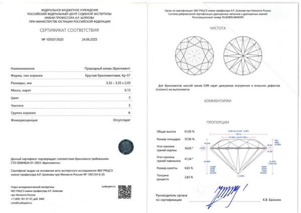 Бриллиант  0,130 карат