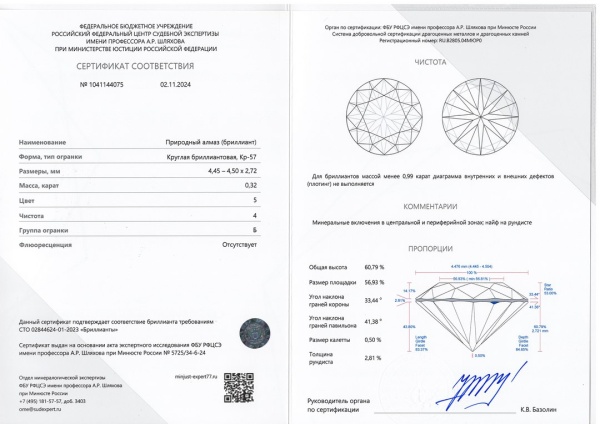Бриллиант круглый 0,320 карат