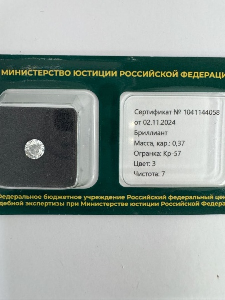 Бриллиант круглый 0,370 карат