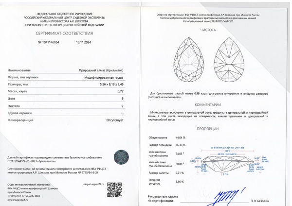 Бриллиант груша 0,720 карат