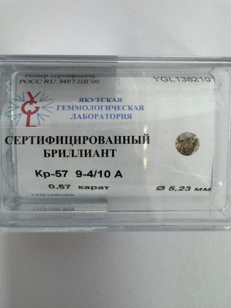 Бриллиант круглый 0,570 карат