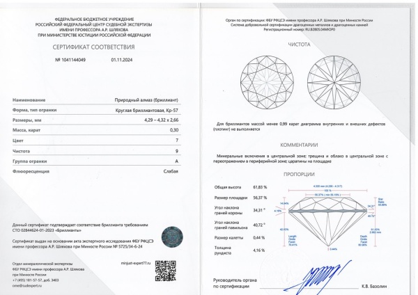 Бриллиант круглый 0,300 карат